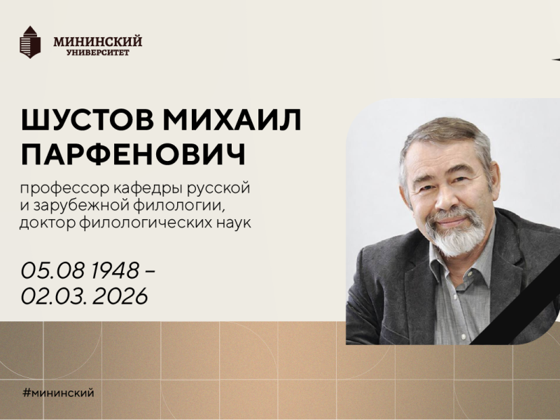 На 78 году жизни скончался профессор кафедры русской и зарубежной филологии, доктор филологических наук Михаил Парфенович Шустов