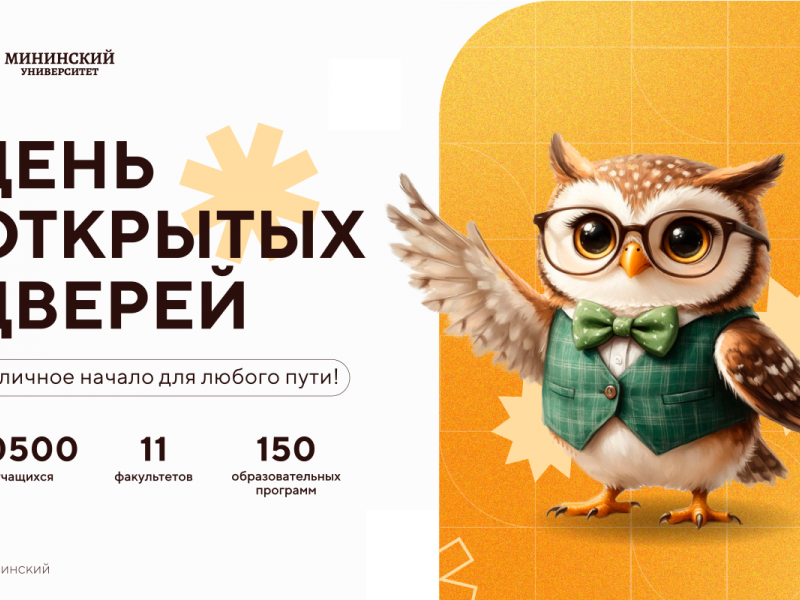 Мининский университет приглашает на Единый день открытых дверей педагогических вузов!