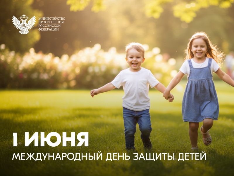 Поздравление Министра просвещения Российской Федерации Сергея Кравцова с Международным днём защиты детей