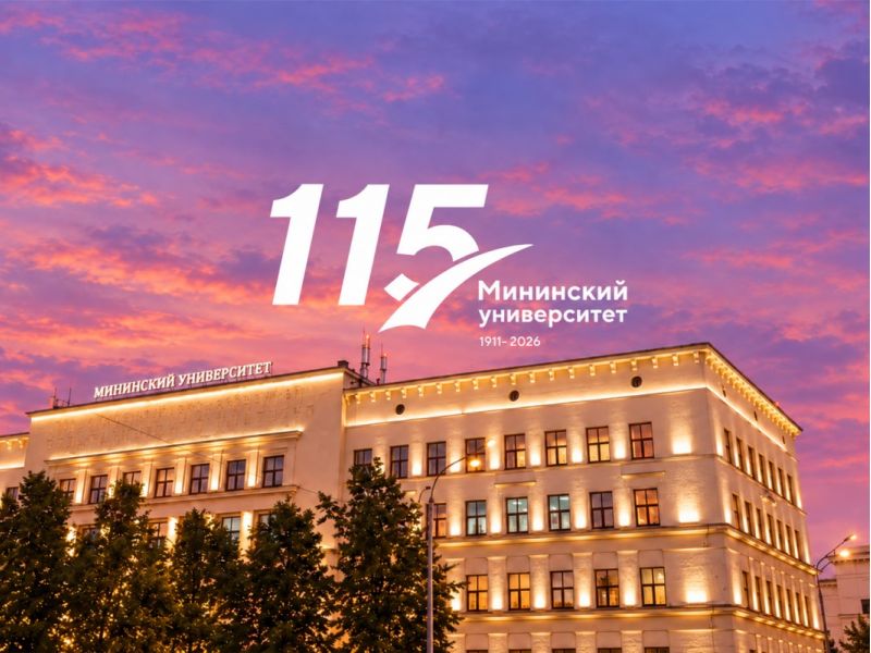 Нижегородский педагогический университет отмечает 115-летие