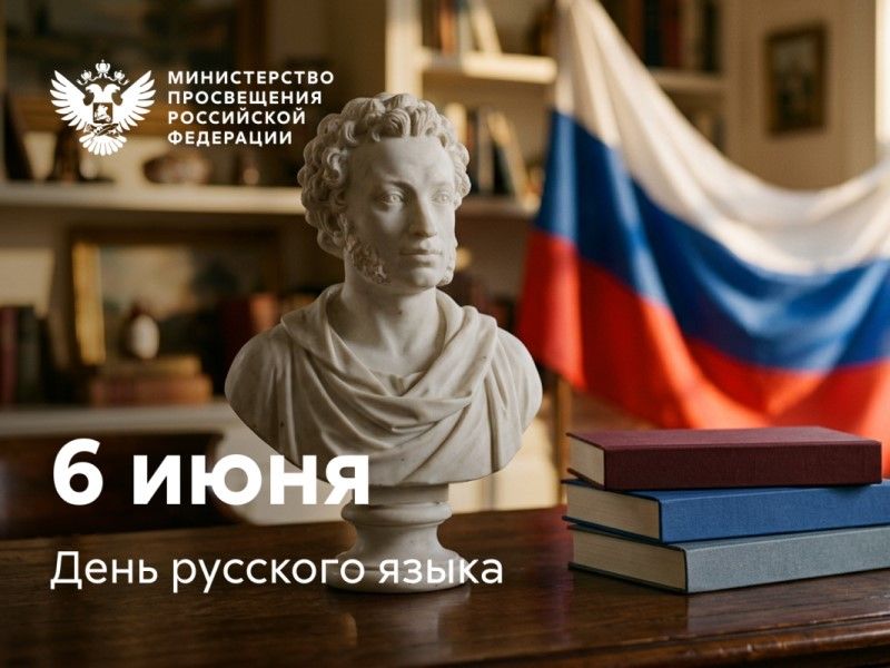 Поздравление Министра просвещения РФ Сергея Кравцова с Днем русского языка