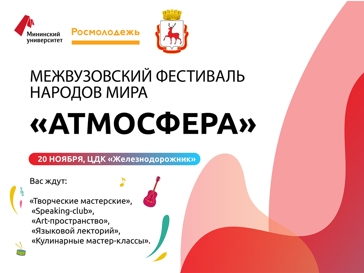 Мининский университет организует межвузовский фестиваль народов мира «Атмосфера»