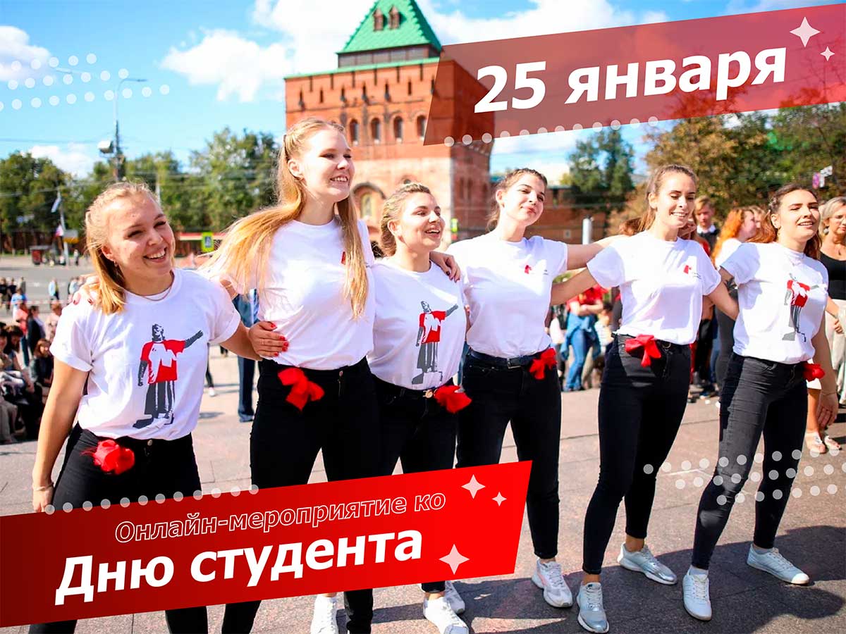 Мининский университет организует онлайн-встречу с известными людьми в День студента