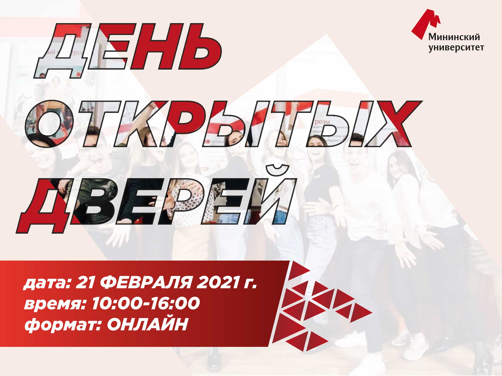  «День открытых дверей: Время Мининского!» пройдет 21 февраля