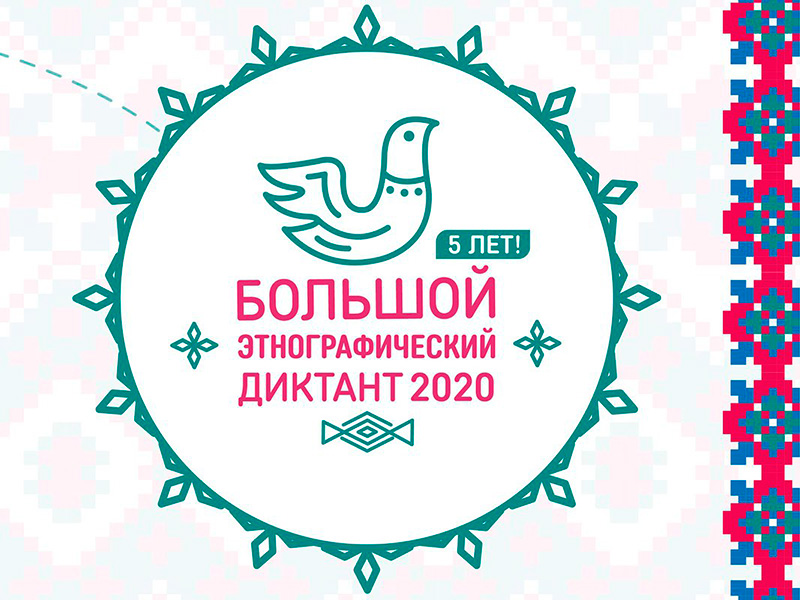 Студенты факультета гуманитарных наук Мининского университета приняли участие в международной просветительской акции «Большой этнографический диктант – 2020»