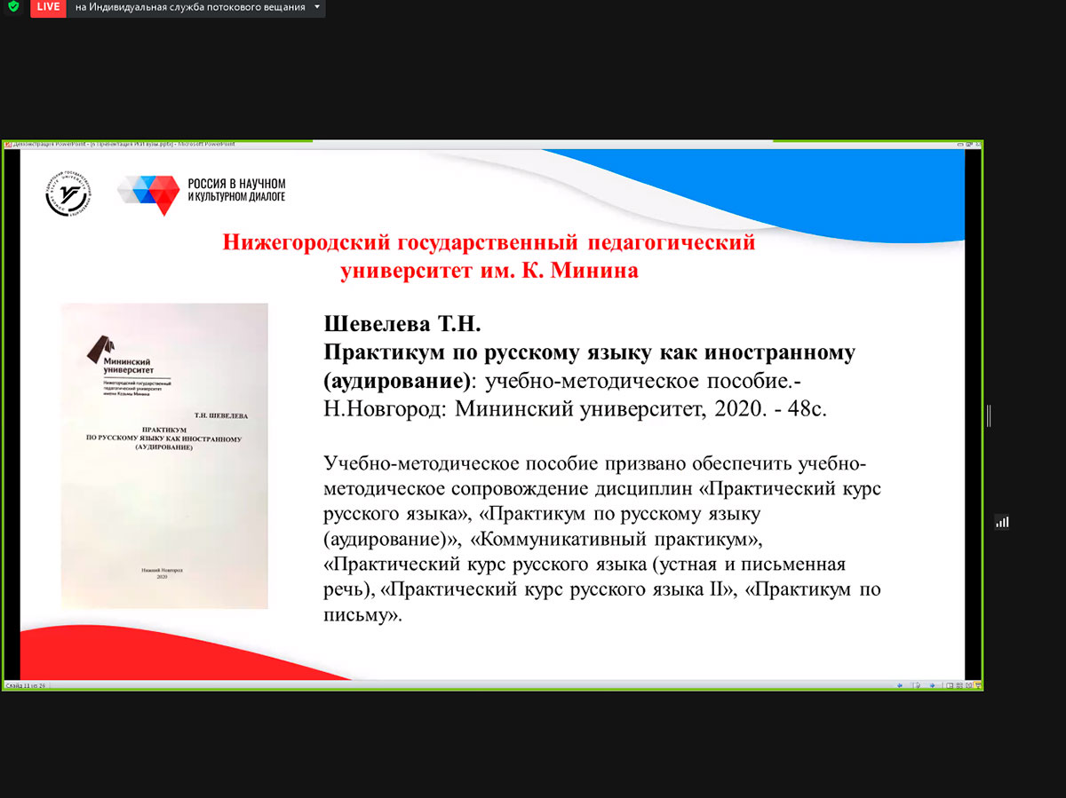Преподаватель Мининского университета Татьяна Шевелева представила программу «Русский язык как иностранный» на международном образовательном салоне