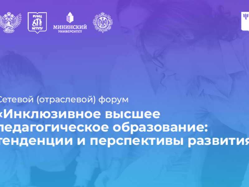Состоялся V сетевой форум «Инклюзивное высшее педагогическое образование: тенденции и перспективы развития»
