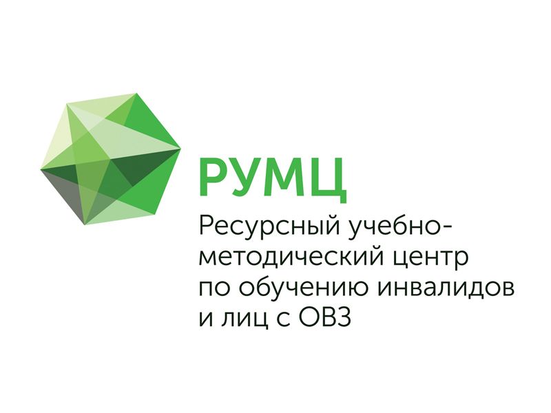 РУМЦ Мининского университета организует мероприятие по вопросам трудоустройства инвалидов и лиц с ОВЗ