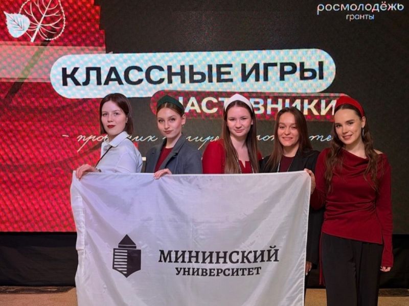 Студенты Мининского университета взяли бронзу Всероссийских классных игр