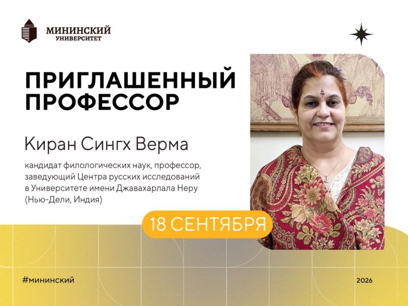 Профессор Университета имени Джавахарлала Неру прочитает лекцию в Мининском университете
