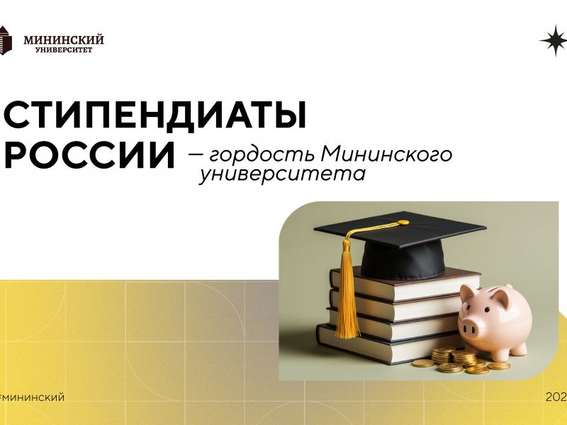 Поздравляем студентов Мининского университета с присуждением именной стипендии Президента и Правительства РФ