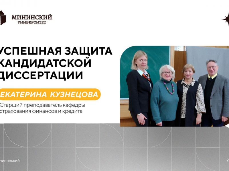 Степень кандидата педагогических наук защитила Екатерина Кузнецова — преподаватель факультета управления и социально-технических сервисов